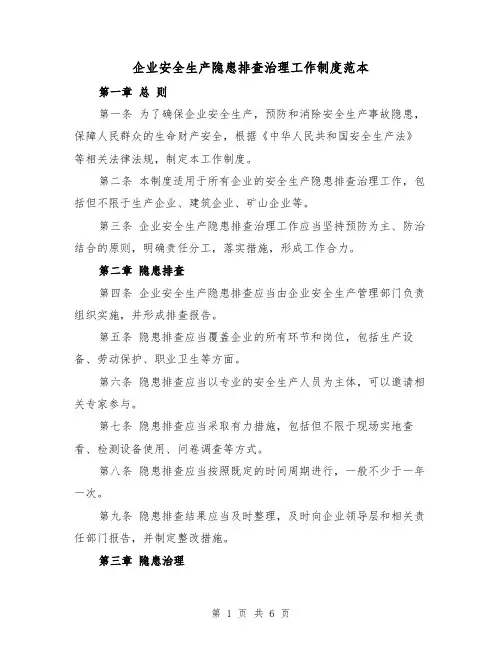 企业安全生产隐患排查治理工作制度范本（二篇）