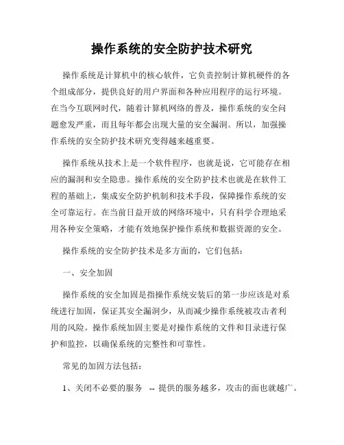 操作系统的安全防护技术研究