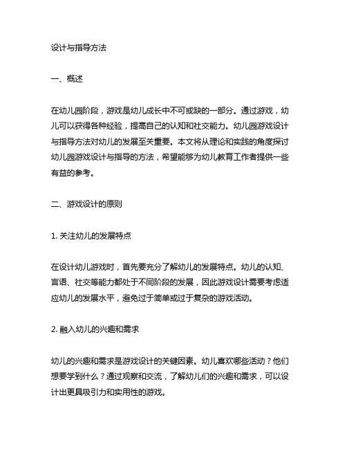 幼儿园游戏设计与指导方法 幼儿园游戏