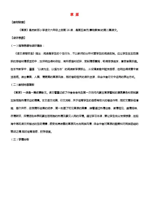2021年秋六年级语文上册 第16课 草原教学设计1 苏教版(1)