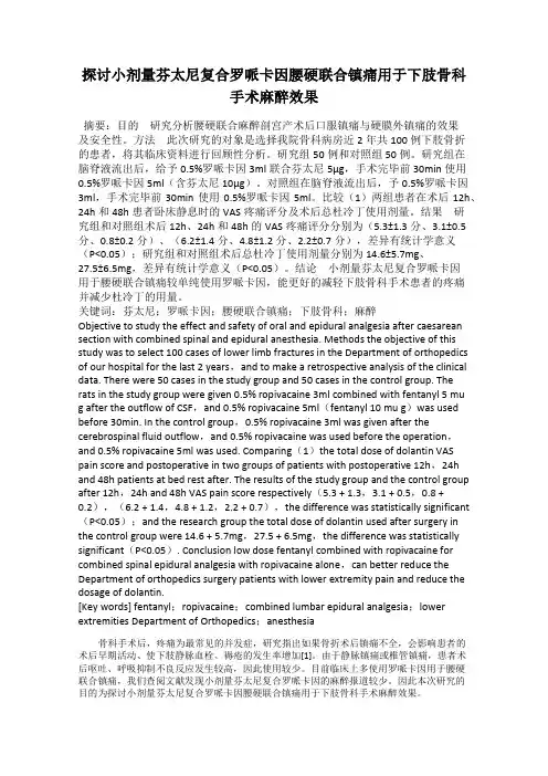 探讨小剂量芬太尼复合罗哌卡因腰硬联合镇痛用于下肢骨科手术麻醉效果