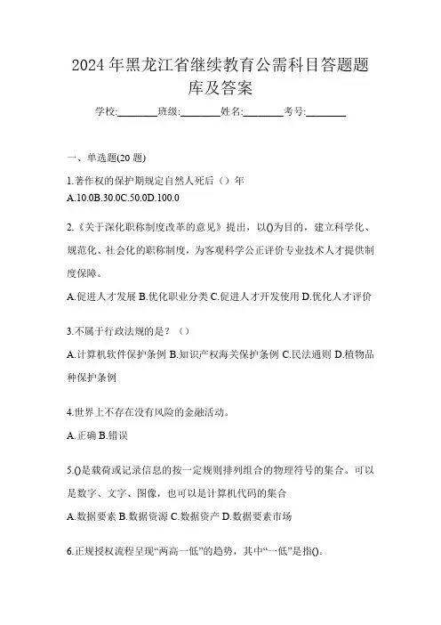 2024年黑龙江省继续教育公需科目答题题库及答案