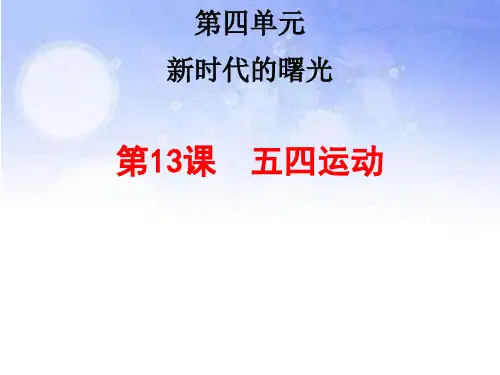 人教版八年级历史上册课件第13课  五四运动 (共19张PPT)