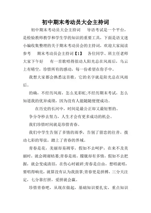 初中期末考动员大会主持词.doc