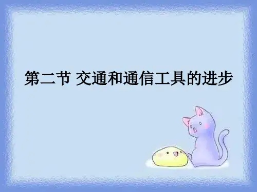 2023人民版必修2《交通和通信工具的进步》ppt