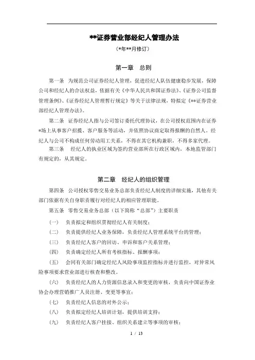 证券公司证券营业部经纪人管理办法模版
