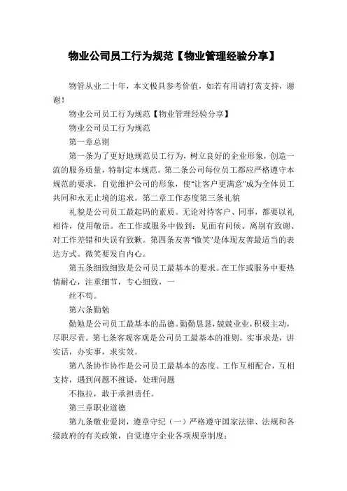 物业公司员工行为规范【物业管理经验分享】