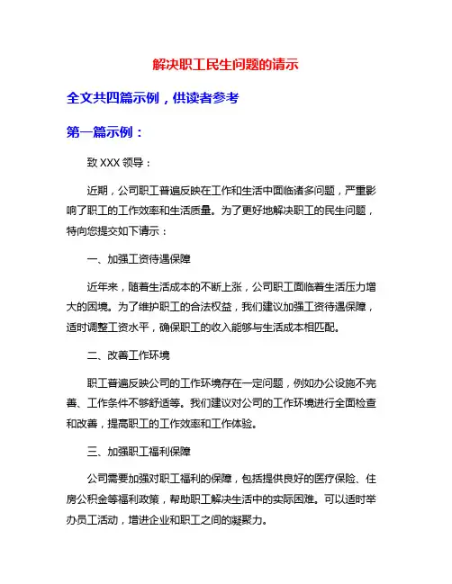 解决职工民生问题的请示
