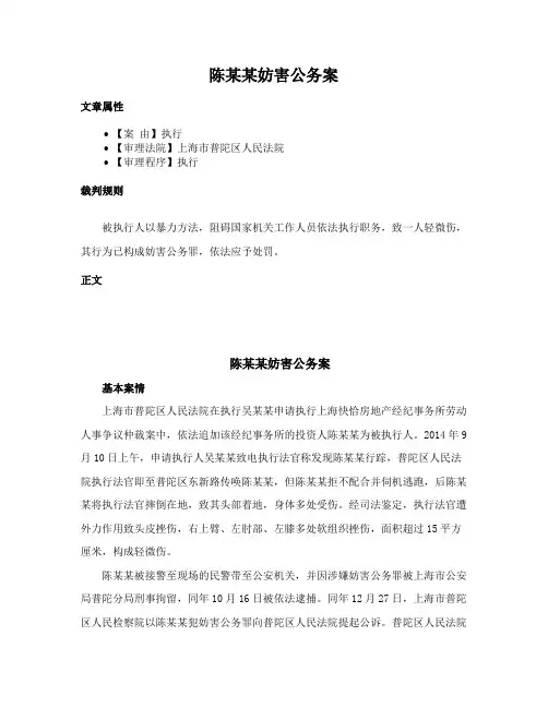 陈某某妨害公务案