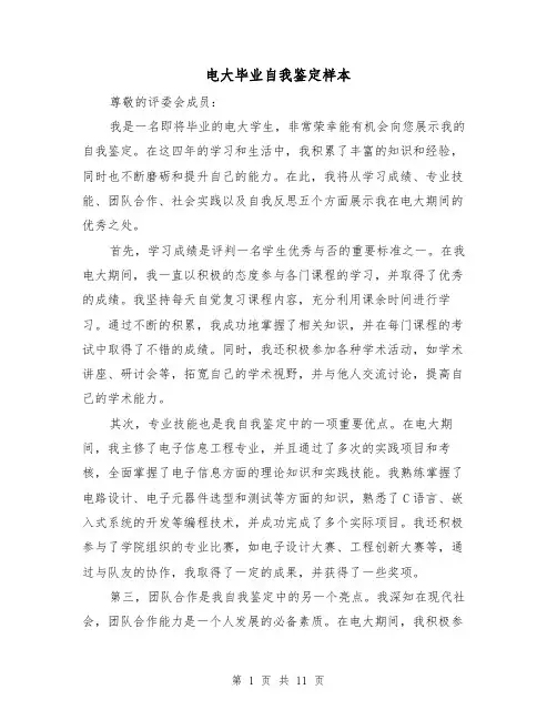 电大毕业自我鉴定样本(七篇)