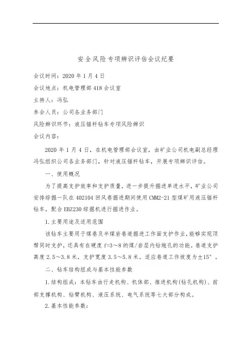 液压锚杆钻车专项风险辨识