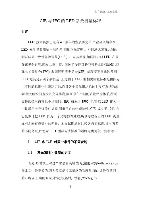 CIE与IEC的LED参数测量标准