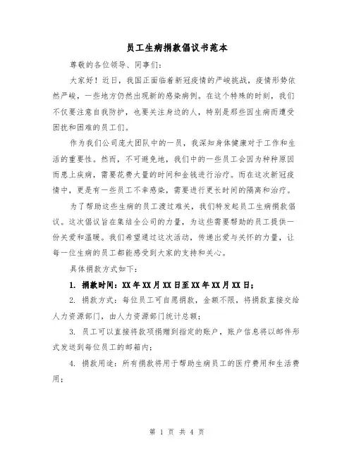 员工生病捐款倡议书范本(三篇)