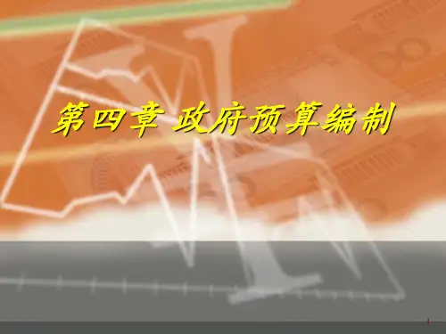 政府预算编制PPT课件