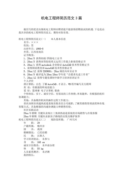 机电工程师简历范文3篇