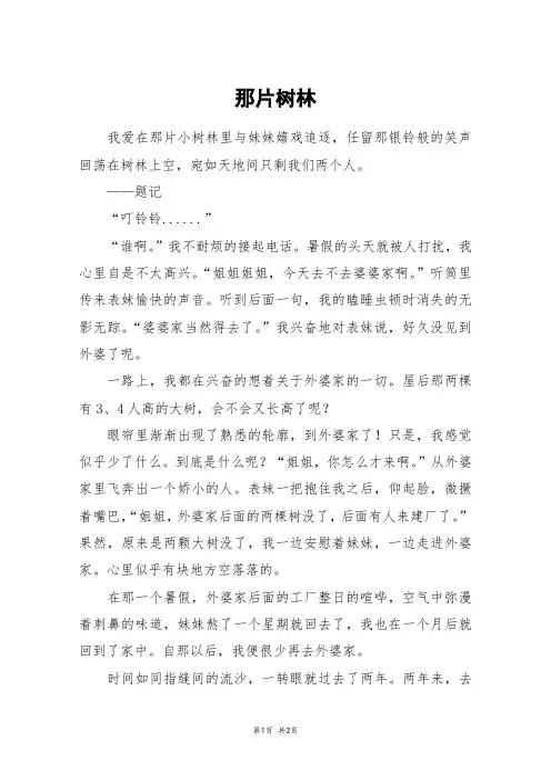 那片树林_初二作文