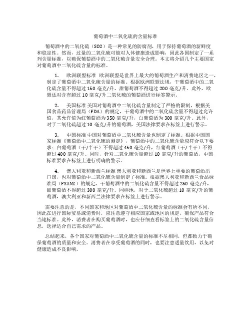 葡萄酒中二氧化硫的含量标准