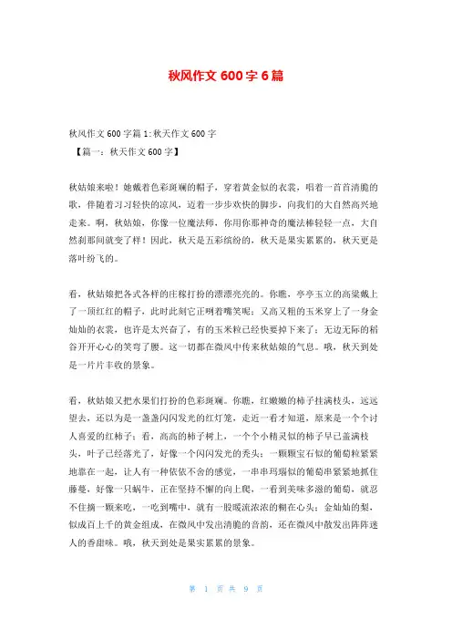 秋风作文600字6篇