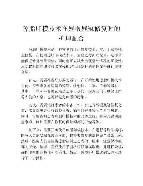 琼脂印模技术在残根残冠修复时的护理配合
