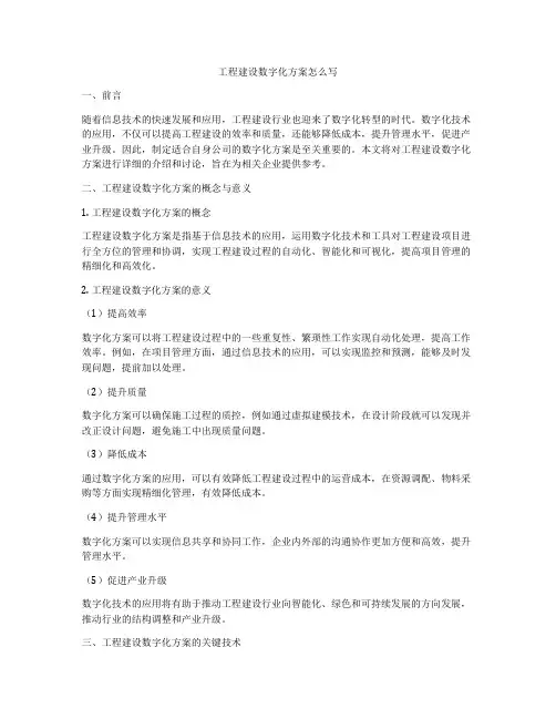 工程建设数字化方案怎么写