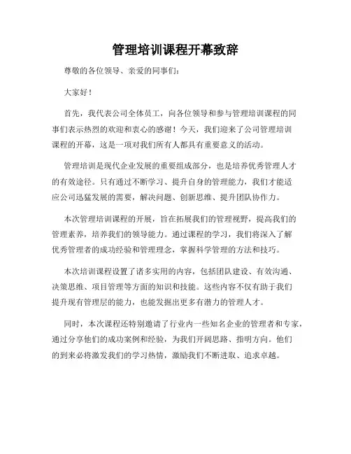 管理培训课程开幕致辞