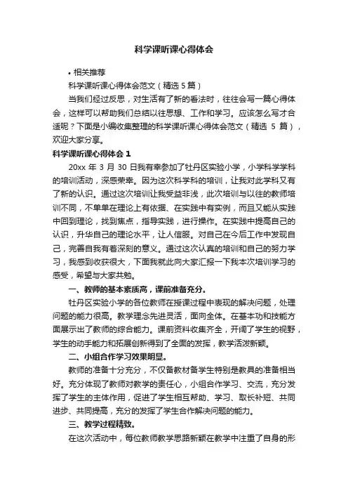 科学课听课心得体会