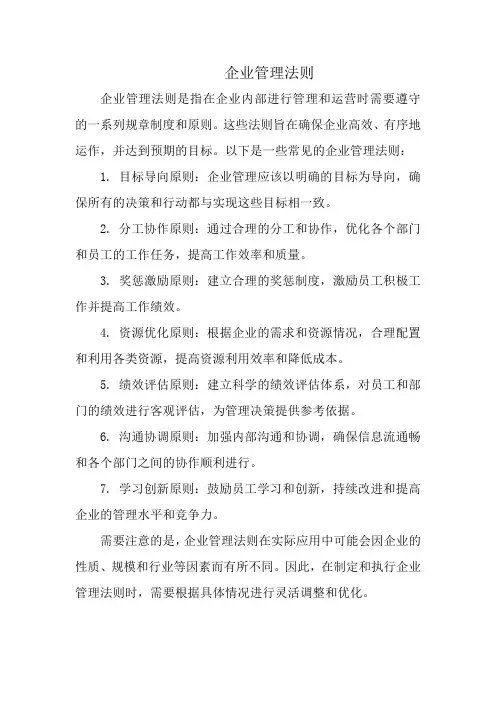 企业管理法则