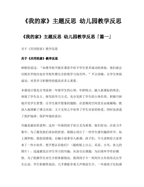 《我的家》主题反思幼儿园教学反思