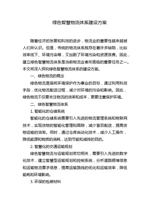 绿色智慧物流体系建设方案