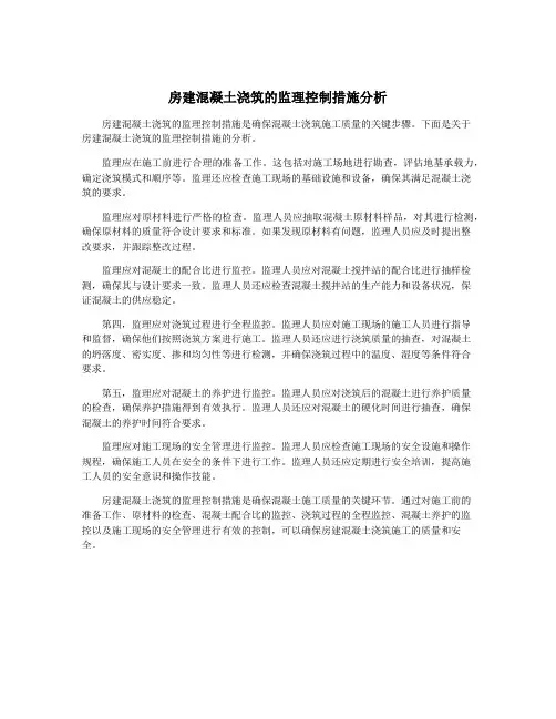 房建混凝土浇筑的监理控制措施分析