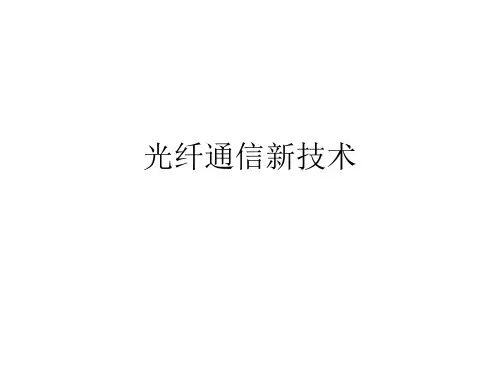 光纤通信新技术