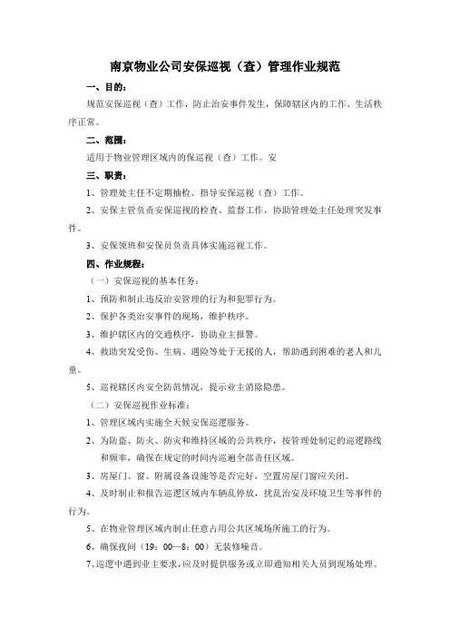 南京物业公司安保巡视(查)管理作业规范