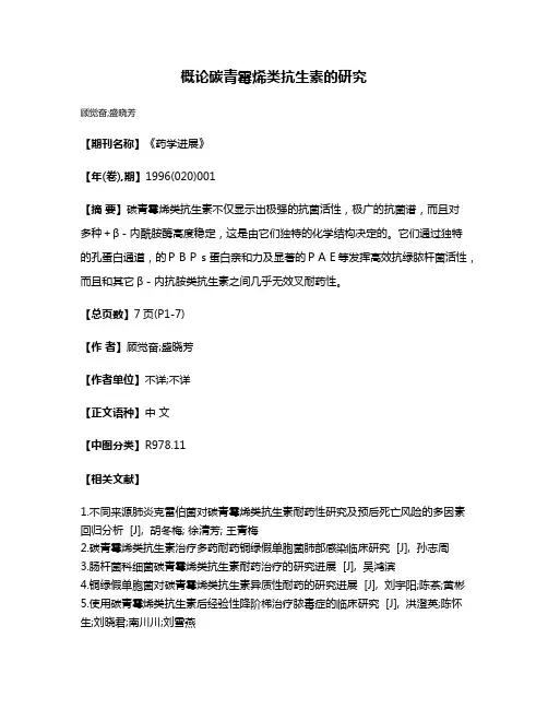 概论碳青霉烯类抗生素的研究