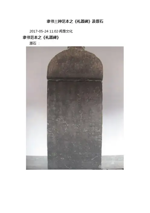 隶书三种范本之《礼器碑》及原石