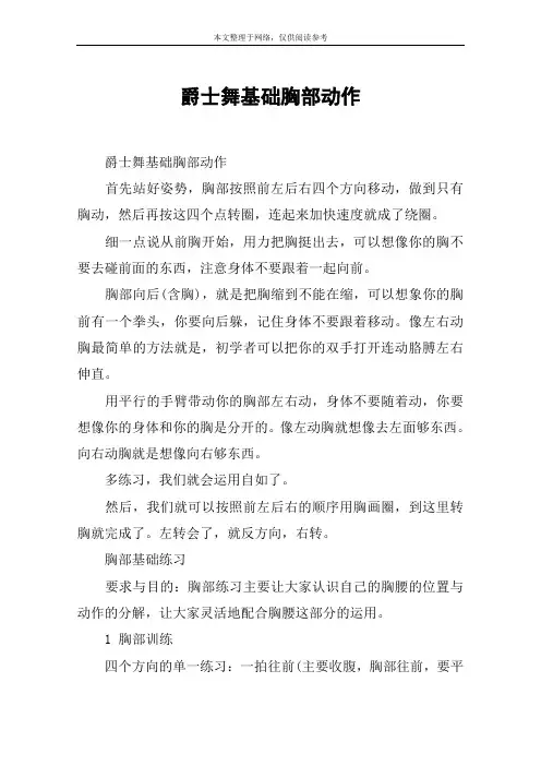 爵士舞基础胸部动作