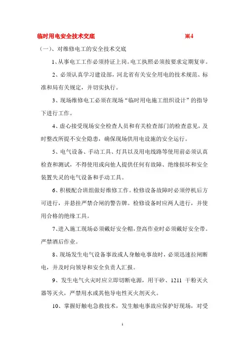 临时用电安全技术交底