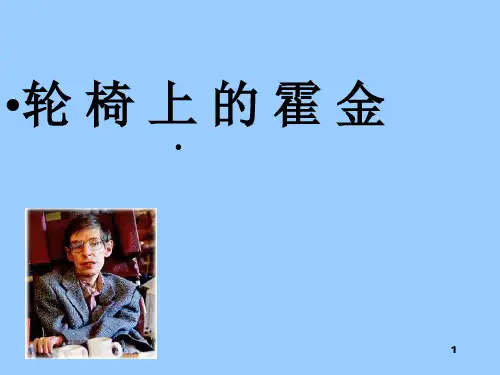 霍金个人简介ppt课件
