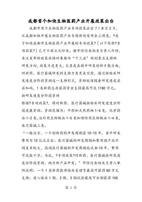 成都首个加快生物医药产业发展政策出台