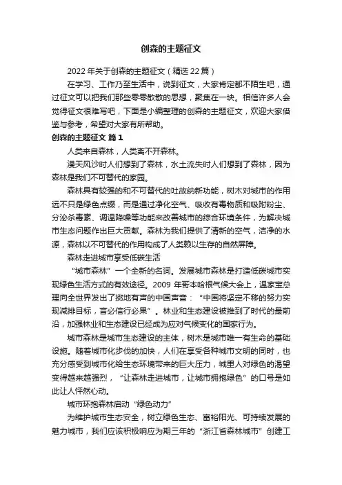 2022年关于创森的主题征文（精选22篇）