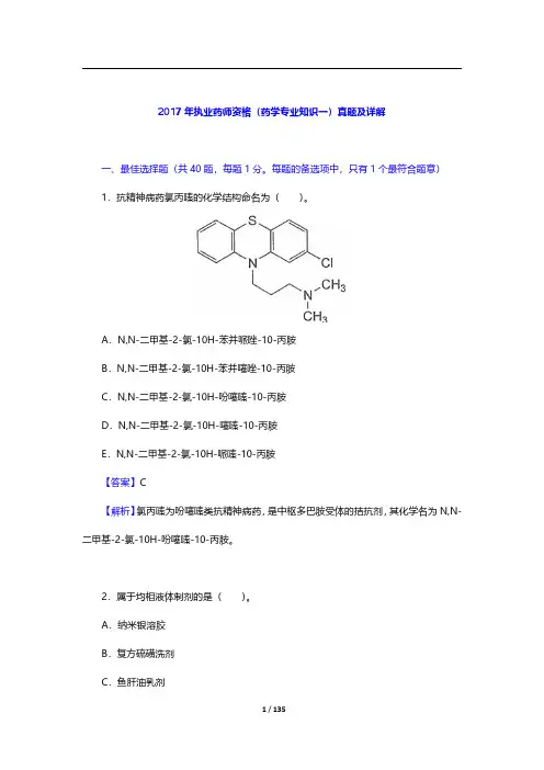 2017~2018年执业药师资格(药学专业知识一)真题及详解【圣才出品】