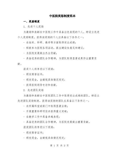 中医院奖惩制度范本