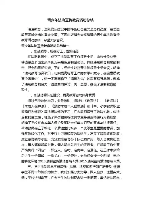 青少年法治宣传教育活动总结