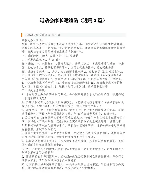 运动会家长邀请函(通用3篇)