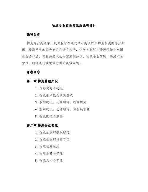 物流专业英语第三版课程设计