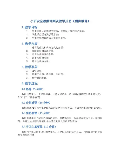 小班安全教案详案及教学反思《预防感冒》