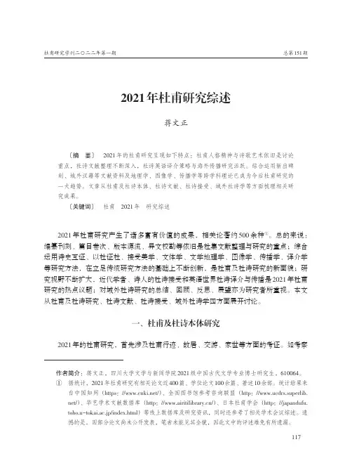 2021年杜甫研究综述