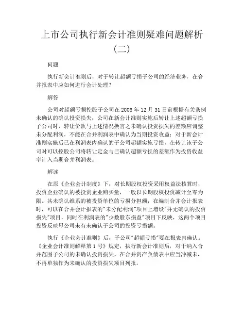 上市公司执行新会计准则疑难问题解析(二)