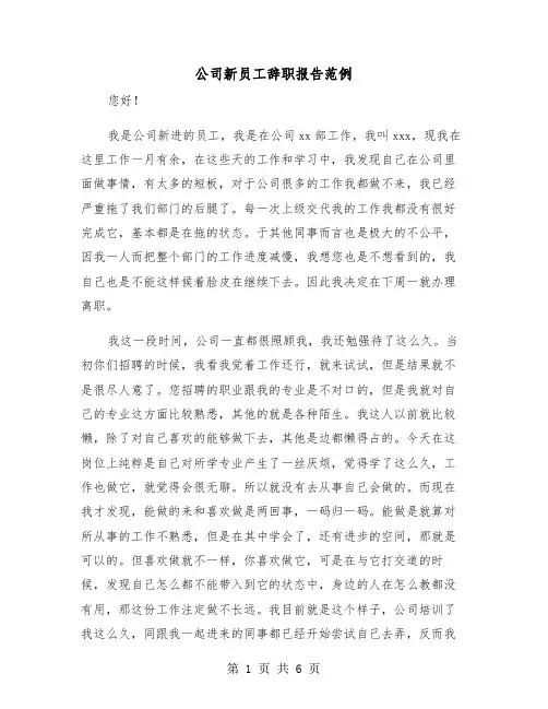 公司新员工辞职报告范例（3篇）