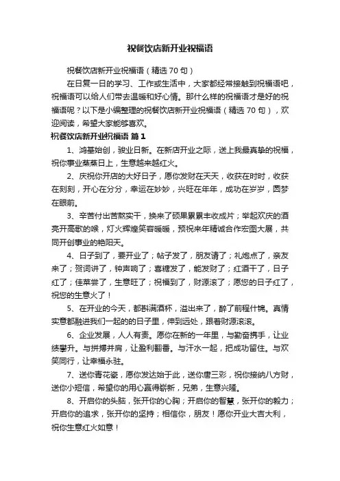 祝餐饮店新开业祝福语（精选70句）