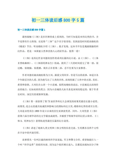 初一三体读后感800字5篇